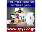ΕΝΙΣΧΥΤΗΣ ΣΗΜΑΤΟΣ ΙΝΤΕΡΝΕΤ (WiFi)