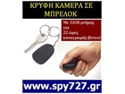 ΚΡΥΦΗ ΚΑΜΕΡΑ ΣΕ ΜΠΡΕΛΟΚ