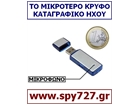 TO ΜΙΚΡΟΤΕΡΟ ΚΡΥΦΟ ΚΑΤΑΓΡΑΦΙΚΟ ΗΧΟΥ
