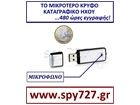 ΤO ΜΙΚΡΟΤΕΡΟ ΚΡΥΦΟ ΚΑΤΑΓΡΑΦΙΚΟ ΗΧΟΥ